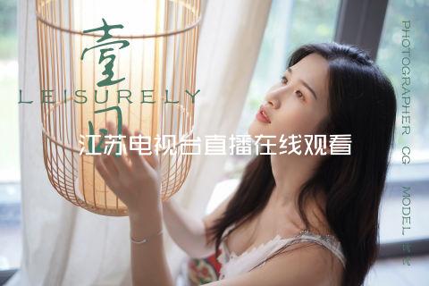 江苏电视台直播在线观看